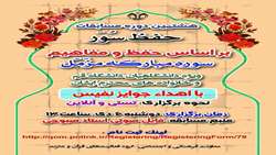 معاونت فرهنگی و اجتماعی گروه فعالیت های قرآن و عترت برگزار می کند.